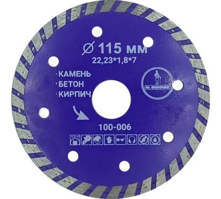 Диск алмазный бетон 115х22,23х1,9мм турбо Mr.Экономик